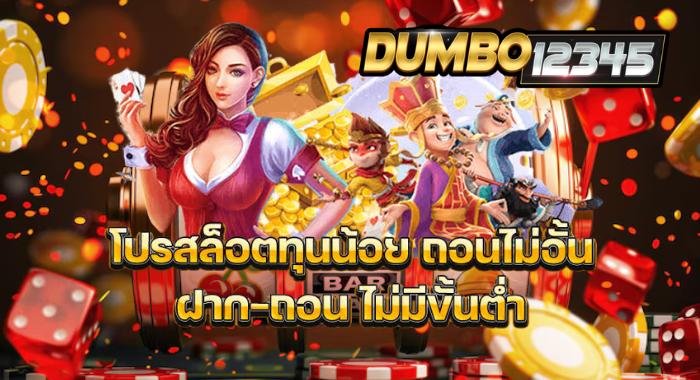 DUMBO12345 โปรสล็อตทุนน้อย ถอนไม่อั้น